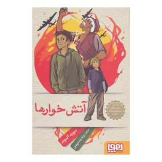 کتاب آتش خوارها اثر دیوید آلموند انتشارات هوپا