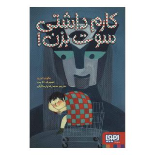 کتاب کارم داشتی سوت بزن! اثر بگونیا اورو انتشارات هوپا