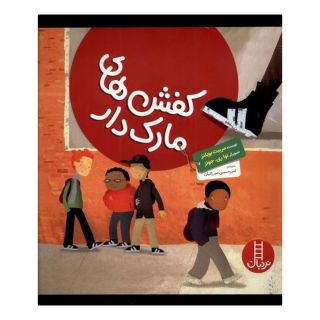 کتاب کفش های مارک دار اثر ماریبت بولتز انتشارات فنی ایران - نردبان