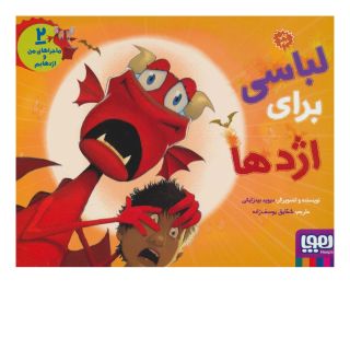 کتاب ماجراهای من و اژدهایم 2 اثر دیوید بیدزایکی انتشارات هوپا