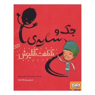 کتاب جک و سایه ی شگفت انگیزش اثر تام پرسیوال انتشارات هوپا