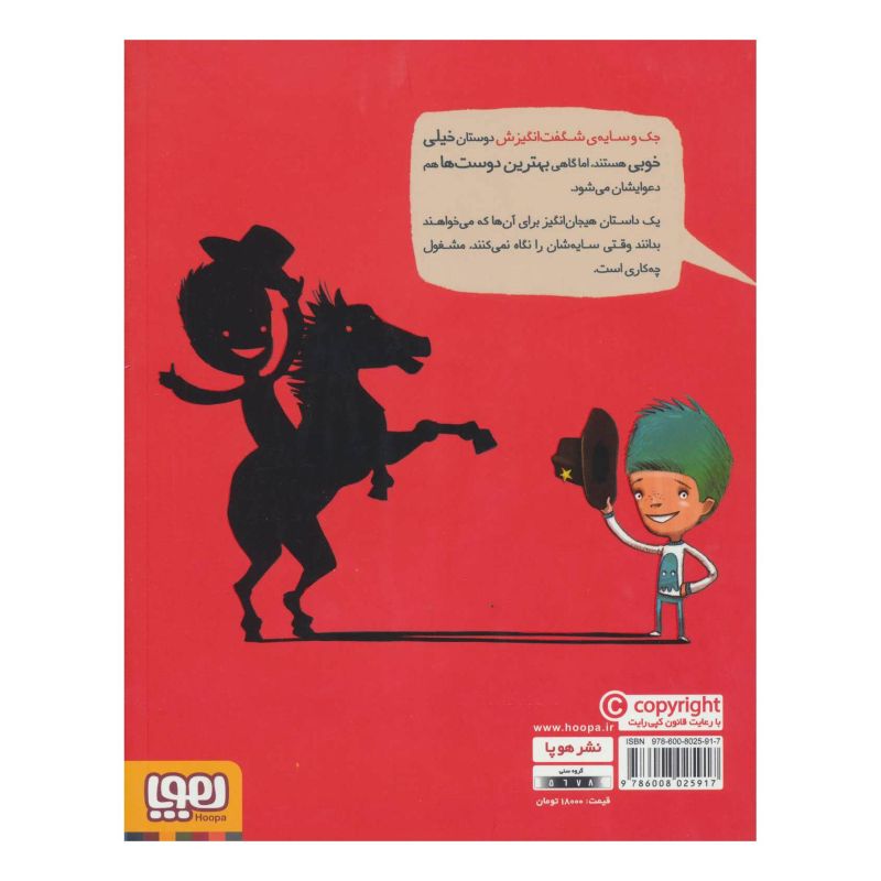 کتاب جک و سایه ی شگفت انگیزش اثر تام پرسیوال انتشارات هوپا