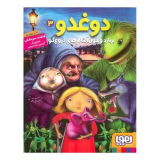کتاب دوغدو 3: برنارد و خون آشام های دروغ گو اثر فاطمه سرمشقی انتشارات هوپا