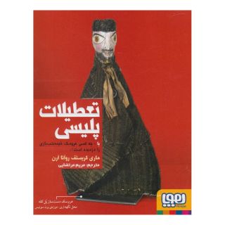 کتاب تعطیلات پلیسی اثر ماری کریستف روآتا آرن انتشارات هوپا