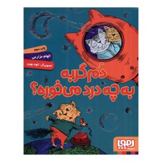 کتاب دم گربه به چه درد می خوره؟ اثر الهام مزارعی انتشارات هوپا