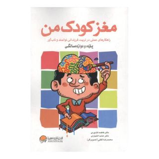کتاب مغز کودک من : یازده و دوازده سالگی اثر حامد اختیاری انتشارات مهرسا