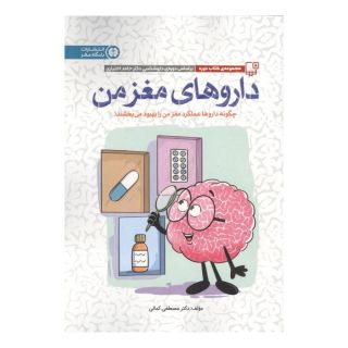 کتاب داروهای مغز من اثر مصطفی کمالی انتشارات مهرسا
