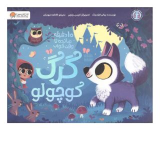 کتاب گرگ کوچولو اثر ریانن فیلدینگ انتشارات مهرسا