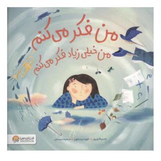 کتاب من فکر می کنم من خیلی زیاد فکر می کنم اثر جسیکا ویپل انتشارات مهرسا