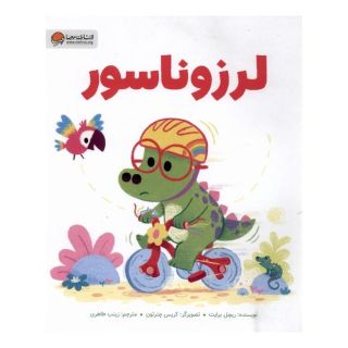 کتاب لرزوناسور اثر ریچل برایت انتشارات مهرسا