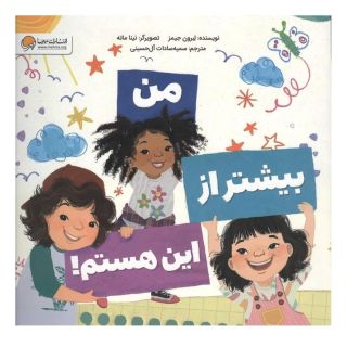 کتاب من بیشتر از این هستم! اثر لبرون جیمز انتشارات مهرسا