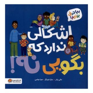 کتاب اشکال ندارد که بگویی نه اثر مولی پاتر انتشارات مهرسا