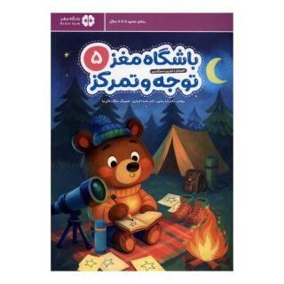 کتاب باشگاه مغز (5) توجه و تمرکز اثر حامد اختیاری انتشارات مهرسا