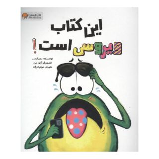 این کتاب ویروسی است! اثر رون کرس انتشارات مهرسا