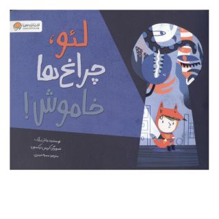 کتاب لئو،چراغ ها خاموش! اثر جاش پایک انتشارات مهرسا