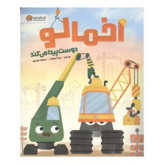کتاب اخمالو دوست پیدا می کند اثر پو ترن انتشارات مهرسا