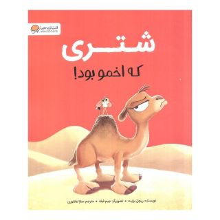 کتاب شتری که اخمو بود! اثر ریچل برایت انتشارات مهرسا
