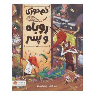 کتاب دم دوزی روباه و پسر اثر پدی دانلی انتشارات مهرسا
