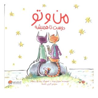 کتاب من و تو دوست تا همیشه اثر سوزان ورده انتشارات مهرسا