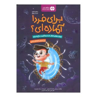 کتاب برای فردا آماده ای؟ اثر مریم امیر انتشارات مهرسا