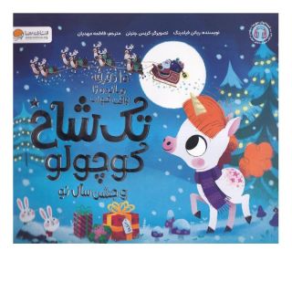 کتاب تک  شاخ  کوچولو و  جشن سال نو اثر ریانن فیلدینگ انتشارات مهرسا