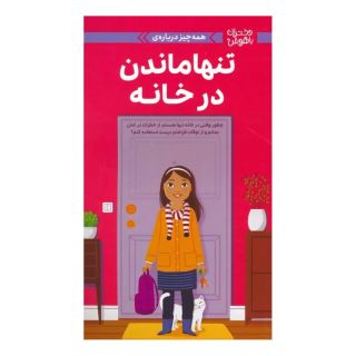 کتاب همه چیز درباره ی تنها ماندن در خانه اثر داتی رایمر انتشارات مهرسا
