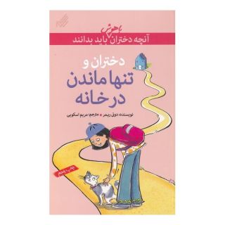 کتاب تنها  ماندن  در خانه اثر داتی رایمر انتشارات گام