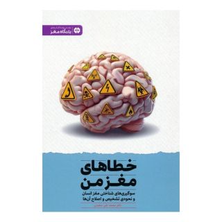 کتاب خطاهای مغز من اثر محمدتقی سعیدی انتشارات مهرسا