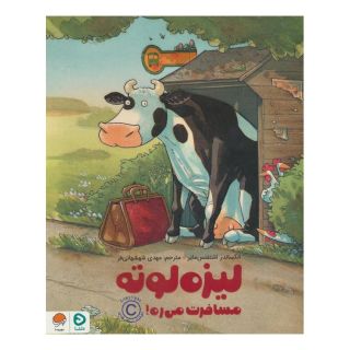کتاب لیزه لوته مسافرت می ره! اثر الکساندر اشتفنس مایر انتشارات مهرسا