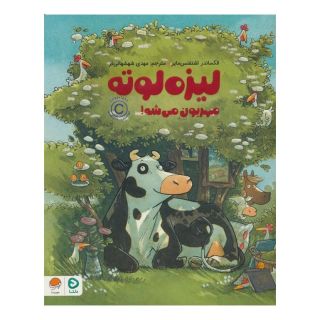 کتاب لیزه لوته مهربون می شه! اثر الکساندر اشتفنس مایر انتشارات مهرسا