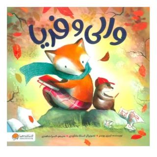 کتاب والی و فریا اثر لینزی پوینتر انتشارات مهرسا