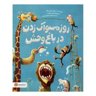 کتاب روز مسواک زدن در باغ وحش اثر سوفی شوئن والد انتشارات مهرسا