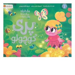 کتاب پری کوچولو اثر ریانن فیلدینگ انتشارات مهرسا