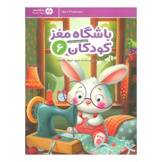 کتاب باشگاه مغز کودکان 6 اثر تارا رضاپور انتشارات مهرسا