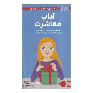 کتاب همه چیز درباره ی آداب معاشرت اثر نانسی هولیوک انتشارات مهرسا