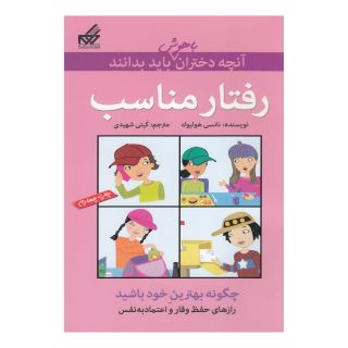 کتاب رفتار مناسب اثر نانسی هولیوک انتشارات گام