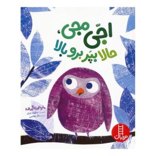 کتاب اجی مجی،حالا بپر برو بالا اثر ماریا لورتا جیرالدو انتشارات فنی ایران - نردبان