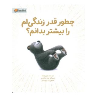 کتاب چطور قدر زندگی ام را بیشتر بدانم؟ اثر کوبی یامادا انتشارات مهرسا
