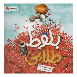کتاب بلوط طلایی اثر کتی هادسن انتشارات مهرسا