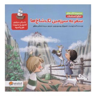 سفر به سرزمین تک شاخ ها (مجموعه کتاب های دنیای احساسات) اثر السا پونست انتشارات مهرسا