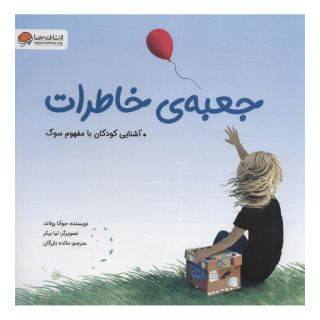 کتاب جعبه ی خاطرات اثر جوآنا رولاند انتشارات مهرسا