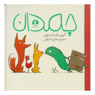 کتاب چمدان اثر کریس نیلر بالستور انتشارات کتاب چار