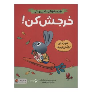 کتاب خرجش کن! اثر سیندر مکلاد انتشارات مهرسا