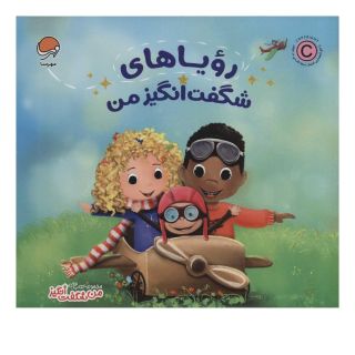 کتاب رویاهای شگفت انگیز من اثر بکی کامینگز انتشارات مهرسا