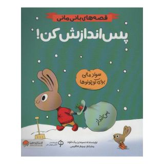 کتاب پس اندازش کن! اثر سیندر مکلاد انتشارات مهرسا