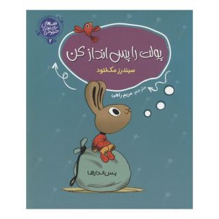 کتاب پولت را پس انداز کن اثر سیندر مکلاد انتشارات جامعه القرآن الکریم