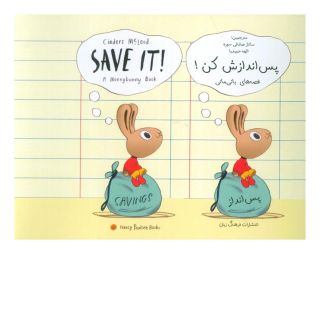 کتاب پس اندازش کن! اثر سیندر مکلاد انتشارات فرهنگ زبان