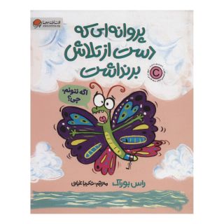کتاب پروانه ای که دست از تلاش برنداشت اثر راس بوراک انتشارات مهرسا