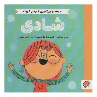کتاب شادی (حرف های بزرگ برای آدم های کوچک) اثر هلن مورتیمر انتشارات مهرسا
