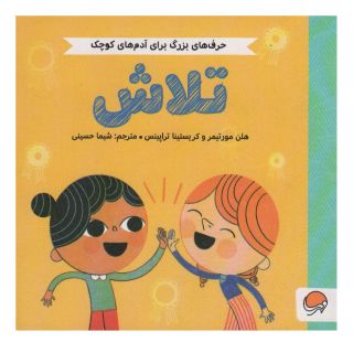 کتاب تلاش اثر هلن مورتیمر انتشارات مهرسا
